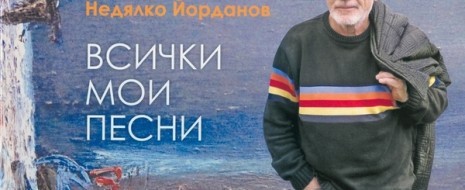 Поетът ще представи своята нова колекция „Всички мои песни” На 5 юли от сцената на амфитеатъра в стария Несебър един от най-обичаните български поети ще изпее всички весели и тъжни...