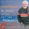 Поетът ще представи своята нова колекция „Всички мои песни” На 5 юли от сцената на амфитеатъра в стария Несебър един от най-обичаните български поети ще изпее всички весели и тъжни...