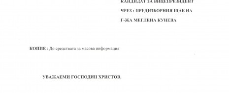 Изх. № 57/13.07.2011 год.   ДО Г-Н ЛЮБОМИР ХРИСТОВ КАНДИДАТ ЗА ВИЦЕПРЕЗИДЕНТ ЧРЕЗ : ПРЕДИЗБОРНИЯ ЩАБ НА Г-ЖА МЕГЛЕНА КУНЕВА   КОПИЕ : До средствата за масова информация УВАЖАЕМИ ГОСПОДИН...