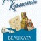 Великата четворка – номер 37 от поредицата Агата Кристи разследва Поаро   Агата Кристи – ексцентрична, непредсказуема и вечно интригуваща. Също като нея героите й са находчиви, оригинални и популярни...