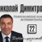 Николай Димитров: Несебър ще остане единен. Несебър ще остане в ЮНЕСКО. Несебър ще остане гордостта на България, защото той принадлежи на света и на бъдещето. Благодаря на всички 13449 граждани...