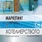 Заглавие: Маркетинг в хотелиерството Автори: Станислав Иванов, Владимир Жечев Година на издаване: 2011 Издателство: Зангадор, Варна ISBN: 978-954-92786-1-3 Страници: 374 Корици: твърди Формат: В5 Цена: 25.00 лв (+ 6 лв....