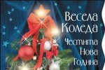   Заповядайте на 22 декември 2011г от 16.30ч в Концертната зала на празничен концерт.Участват децата на Равда, Жечка Сланинкова,Хип Хоп група „5KINDS”-гр.Бургас,Гергана Колодеева, Младен Горенов, Радка Зелянова.   Специален гост...