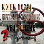 news.bg Русия няма да се откаже от „Южен поток“, заяви пред журналисти заместник-председателят на Газпром Александър Медведев, цитиран от „Новости“. По думите му - дори при наличието на Северен поток, Южен...