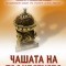 Лора Лазар   „Чашата на проклятието”     Победител в националния конкурс за криминален роман „По стъпките на Агата Кристи” На пазара-от понеделник-5 декември   Неделна нощ. Провинциален град. След...