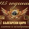 Юбилеен спектакъл за 115-ата годишнина от създаването на българския цирк е подготвил единствения Софийски цирк на сцена. Премиерата му е на 14 януари 2012 от 16 ч. През 1897 г....