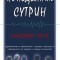 Роман, написан с прецизност на хирург и сърце на лечител   „Понеделник сутрин”   Санджей Гупта       „Понеделник сутрин” проследява живота на петима водещи хирурзи в болница „Челси...