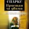 „Пристан за двама“   Никълъс Спаркс       В миналото Кейти е допуснала огромна грешка. След няколко неуспешни опита тя успява да избяга от нейната клопка и се установява...