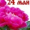 Уважаеми дами и господа, Уважаеми учители и ученици, Уважаеми просветни и културни дейци, Днес празнуваме най-светлия празник на духовността, писмеността и просветата. 24 май не е просто поредния официален празник,...