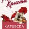 41 Карибска мистерия Агата Кристи разследва г-ца Марпъл   Агата Кристи – ексцентрична, непредсказуема и вечно интригуваща. Също като нея героите й са находчиви, оригинални и популярни по цял свят,...