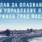 Община Несебър обявява, че на 24 юли 2012, вторник, от 10:00 часа, в Читалище „Яна Лъскова“, Старинен град Несебър, ще бъде проведено обществено обсъждане на ПЛАНА ЗА ОПАЗВАНЕ И УПРАВЛЕНИЕ...