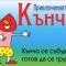 Д-р Георги Чалдъков   Цветът оправдава средствата – всекидневното присъствието по страниците на жълтите вестници на голи тела на жени, мъже и други сексуално модифицирани организми е обяснимо, но неприлично,...