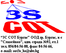   „3С СОТ“ ООД Бургас засили контрола върху сигурността на банки, банкови клонове, обменни бюра, кредитни институции, банкомати, застрахователни дружества и каси. Причината са зачестилите напоследък посегателства и обири. Със...