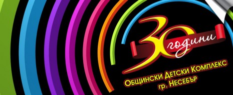 Във връзка с 30 годишнината на Общински детски комплекс – Несебър, на 26 април от 17:00ч. в НЧ „Яна Лъскова – 1905” ще бъде изнесен спектакъл „Музикално кафе” с групи...