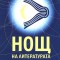   На 15 май на сцена „Охлюва“ вечерта ще мине под знака на публичните четения. От 18 до 21 часа в уникалната по рода си литературна нощ ще се включат...