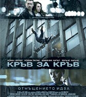 „Кръв за кръв“ Dead Man Down                                        Държава: САЩ Година: 2013 Официален сайт Времетраене: 110 минути Жанрове: Трилър, Криминален Световна премиера: 08.03.2013 Премиера в България: 08.03.2013 Режисьор: Нилс Арден Оплев В...