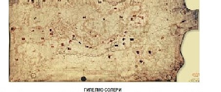 Една от картите на средновековните каталански мореплаватели показва монограма на Шишмановци. След 1367 г. Несебър е център на самостоятелна област – Деспотство ГИЛЕЛМО СОЛЕРИ Карта на Средиземноморския басейн, част от...