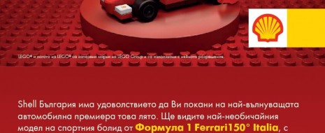 Shell България има удоволствието да Ви покани на най-вълнуващата автомобилна премиера това лято. Ще видите най-необичайния модел на спортния болид от Формула 1 Ferrari150° Italia, с който през 2011 г....