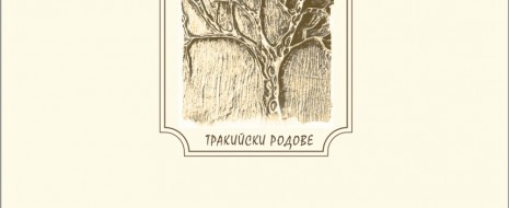                      Излезе от печат книгата „ТАДАРЪКОВИЯТ РОД: Пътуване към корените. Изданието поставя началото на енциклопедичната поредица „Тракийски родове”. Начинанието бе насърчено и от кмета...