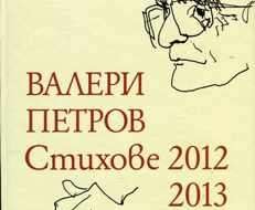 АНТОЛОГИЯ Аз не съм се отказал! Нови стихотворения от големия ни поет Валери Петров Снимка: Борислав Николов Валери Петров получава през 2005 г. наградата за литература на СУ „Св. Климент...