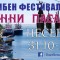   Само  един ден  остава до старта на второто издание на тридневния рибен фест „Есенни пасажи“ в Несебър.  Първият ден на фестивала, 31 октомври, ще започне с голямото откриване –...