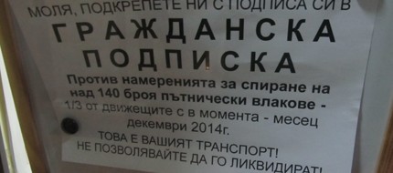 news.bg © БГНЕС Над 2000 подписа са събрани на русенската жп гара срещу закриването на влакове. Подписката е организирана отпреди месец от транспортния отдел на гарата, тъй като според намеренията...