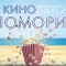 От 15-ти до 29-ти юли безплатно „Кинолято Поморие” (програмата)   Започва първото издание на инициативата „Кинолято Поморие”. Петнадесет дни безплатно кино ще дадат възможност на всички жители и гости на...