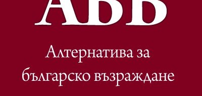 Диляна Панайотова © БГНЕС Вярвам, че и сега ще имаме убедителен успех. Това заяви лидерът на АБВ Георги Първанов при откриване на предизборната кампания на формацията. Стартът бе даден от...