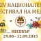   Кметът на Община Несебър Николай Димитров официално откри Националния фестивал на меда,който се провежда за 14 пореден път в града под егидата на ЮНЕСКО.                                                                                                                                                       Това стана в присъствието на евро...