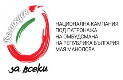 лого - Великден за всеки