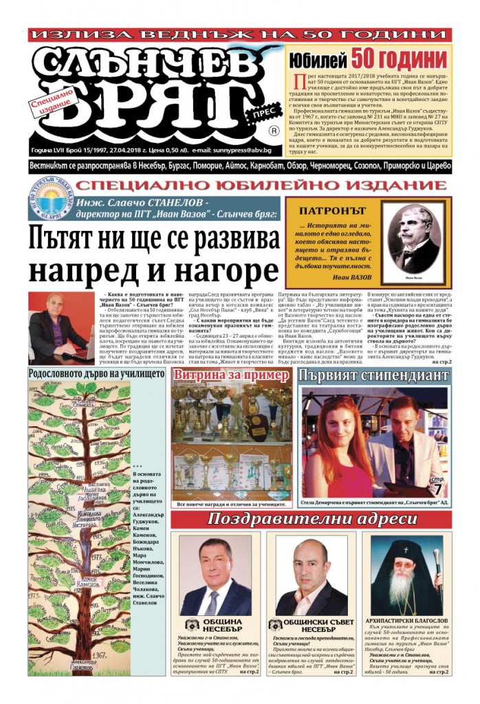 Вестник Иван Вазов-1