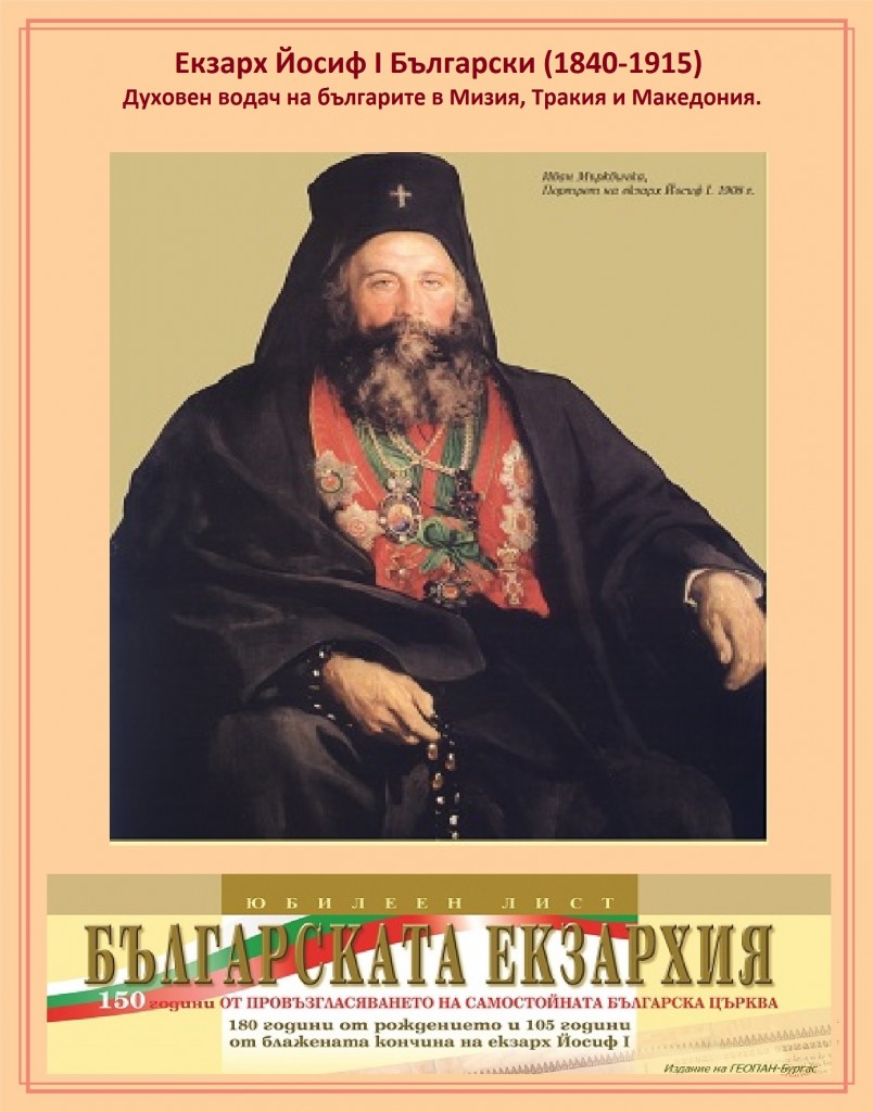 Екзарх Йосиф I Български - 24.04.2020