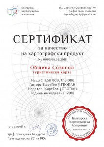 Сертификат за качество БКА 0003 - СОЗОПОЛ_page-0001 (1)