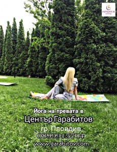 йога на трева-център Гарабитов2 (1)
