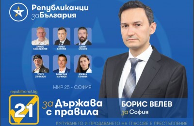 Д-р Борис Велев- Републиканци за България 25 МИР (1)