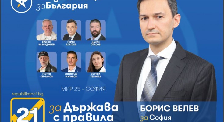 Д-р Борис Велев- Републиканци за България 25 МИР (1)