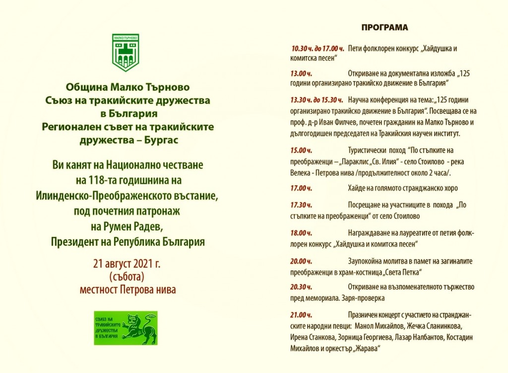Програма за Петрова нива - 21 август 2021 (1)
