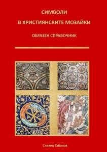 Корица на книга Символи на християнските мозайки (1)