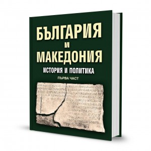 България и Македония. История и политика. Първа част