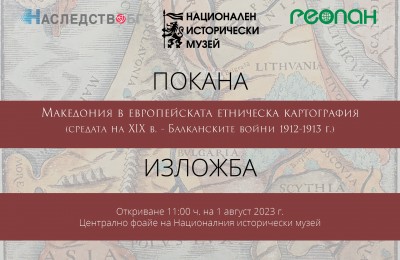 01.08.2023_Macedonia in European Ethnic Cartography-Покана(1)