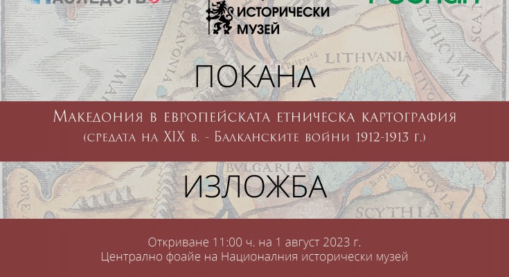 01.08.2023_Macedonia in European Ethnic Cartography-Покана(1)