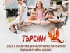 Банер За децата с любов (1)