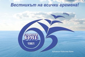65 г. Вестникът на всички времена